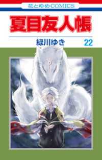 夏目友人帳　22巻 花とゆめコミックス