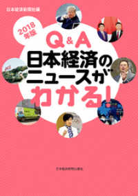 日本経済新聞出版<br> Q&A　日本経済のニュースがわかる！　2018年版