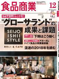 食品商業  2017年12月特大号 - 食品スーパーマーケットの「経営と運営」の専門誌