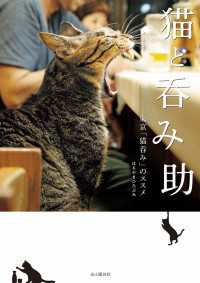 猫と呑み助 東京「猫呑み」のススメ 山と溪谷社