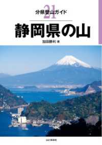 山と溪谷社<br> 分県登山ガイド 21 静岡県の山