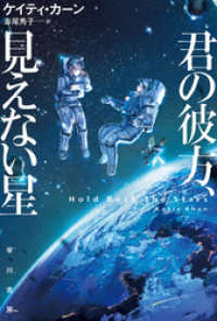 君の彼方、見えない星 ハヤカワ文庫SF