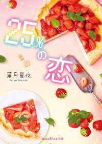 魔法のiらんど文庫<br> 25%の恋