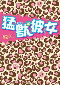 猛獣彼女