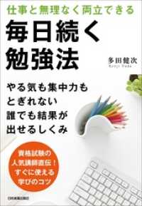 毎日続く勉強法　仕事と無理なく両立できる