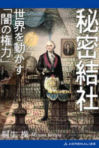 秘密結社　世界を動かす「闇の権力」