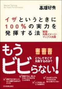 イザというときに100％の実力を発揮する法　緊張・失敗イメージ・イップス克服