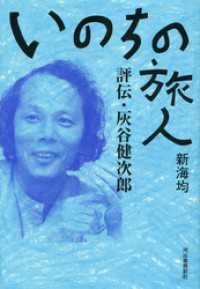 いのちの旅人　評伝・灰谷健次郎