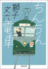 河出文庫<br> ちんちん電車