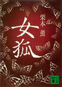 講談社文庫<br> 女狐