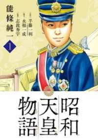 昭和天皇物語（１）