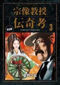 ビッグコミックススペシャル<br> 宗像教授伝奇考 完全版（３）