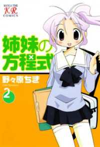 まんがタイムＫＲコミックス<br> 姉妹の方程式　２巻