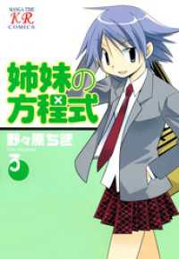 まんがタイムＫＲコミックス<br> 姉妹の方程式　３巻