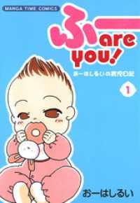 まんがタイムコミックス<br> ふー　ａｒｅ　ｙｏｕ！　１巻