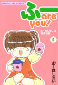 まんがタイムコミックス<br> ふー　ａｒｅ　ｙｏｕ！　２巻