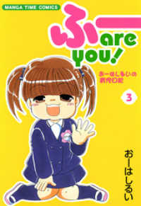 まんがタイムコミックス<br> ふー　ａｒｅ　ｙｏｕ！　３巻