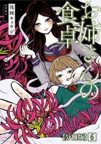 お姉さんの食卓【分冊版】（６） RYU COMICS