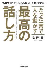 たった一言で人を動かす　最高の話し方 ―