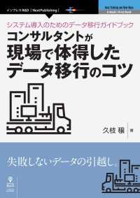 システム導入のためのデータ移行ガイドブック - コンサルタントが現場で体得したデータ移行のコツ