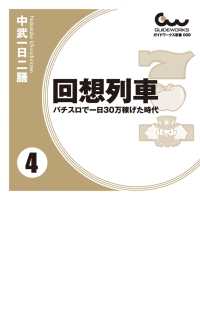 回想列車 パチスロで一日30万稼げた時代　4巻