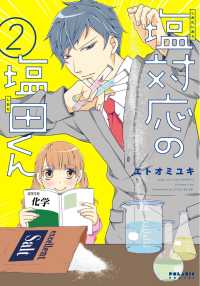 ポラリスCOMICS<br> 塩対応の塩田くん（２）