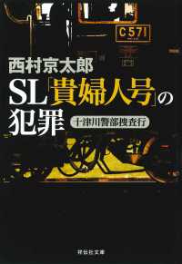 祥伝社文庫<br> 十津川警部捜査行 ＳＬ「貴婦人号」の犯罪