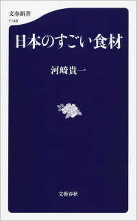 日本のすごい食材 文春新書