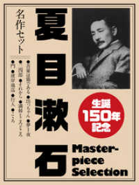 生誕150年記念　夏目漱石　名作セット