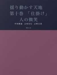 揺り動かす天地　第十巻　「仕掛け」人の微笑