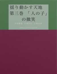 揺り動かす天地　第三巻　「人の子」の微笑