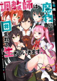 調教師は魔物に囲まれて生きていきます １ 七篠龍 著 竹花ノート イラスト 電子版 紀伊國屋書店ウェブストア オンライン書店 本 雑誌の通販 電子書籍ストア
