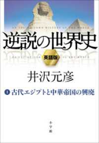 逆説の世界史1 An Upside-Down History of the World vol.1 “The Rise and F