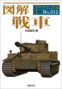 図解 戦車