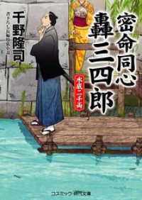コスミック時代文庫<br> 密命同心轟三四郎　水底二千両