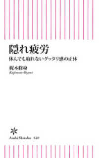 隠れ疲労　休んでも取れないグッタリ感の正体 朝日新書