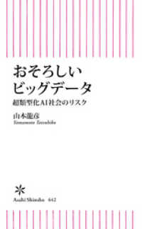 朝日新書<br> おそろしいビッグデータ　超類型化AI社会のリスク