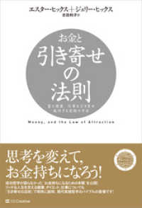 お金と引き寄せの法則 富と健康 仕事を引き寄せ成功する究極の方法 エスター ヒックス 著 ジェリー ヒックス 著 吉田利子 訳者 電子版 紀伊國屋書店ウェブストア オンライン書店 本 雑誌の通販 電子書籍ストア