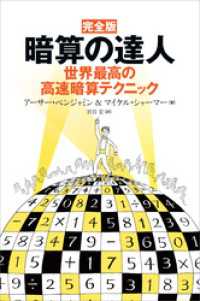 完全版 暗算の達人　世界最高の高速暗算テクニック