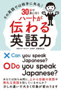 その英語では相手に失礼！ 30分で身に付くハートが伝わる英語力