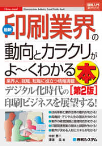 図解入門業界研究 最新印刷業界の動向とカラクリがよーくわかる本[第2版]