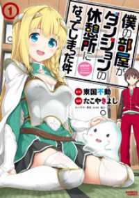 僕の部屋がダンジョンの休憩所になってしまった件【パートカラー版】 （１） バンブーコミックス 異世界BC