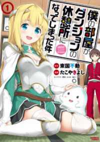 バンブーコミックス<br> 僕の部屋がダンジョンの休憩所になってしまった件【パートカラー版】 （１）