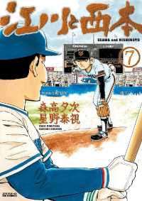 ビッグコミックス<br> 江川と西本（７）