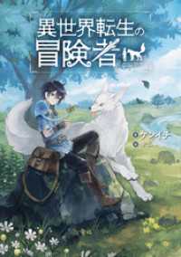 異世界転生の冒険者 【電子版限定書き下ろしSS付】（１）