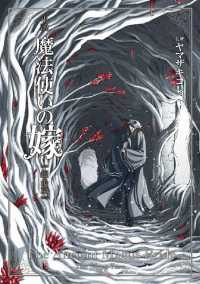 マッグガーデンノベルズ<br> 小説 魔法使いの嫁　銀糸篇