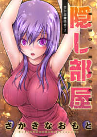 隠し部屋 分冊版 21 アクションコミックス