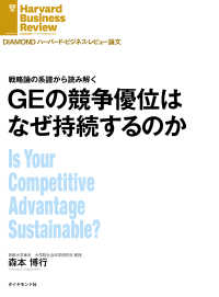 DIAMOND ハーバード・ビジネス・レビュー論文<br> ＧＥの競争優位はなぜ持続するのか