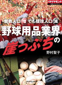 野球用品業界の崖っぷち 週刊ダイヤモンド 特集BOOKS