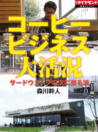 週刊ダイヤモンド 特集BOOKS<br> コーヒービジネス大活況　サードウェーブの次に来る波